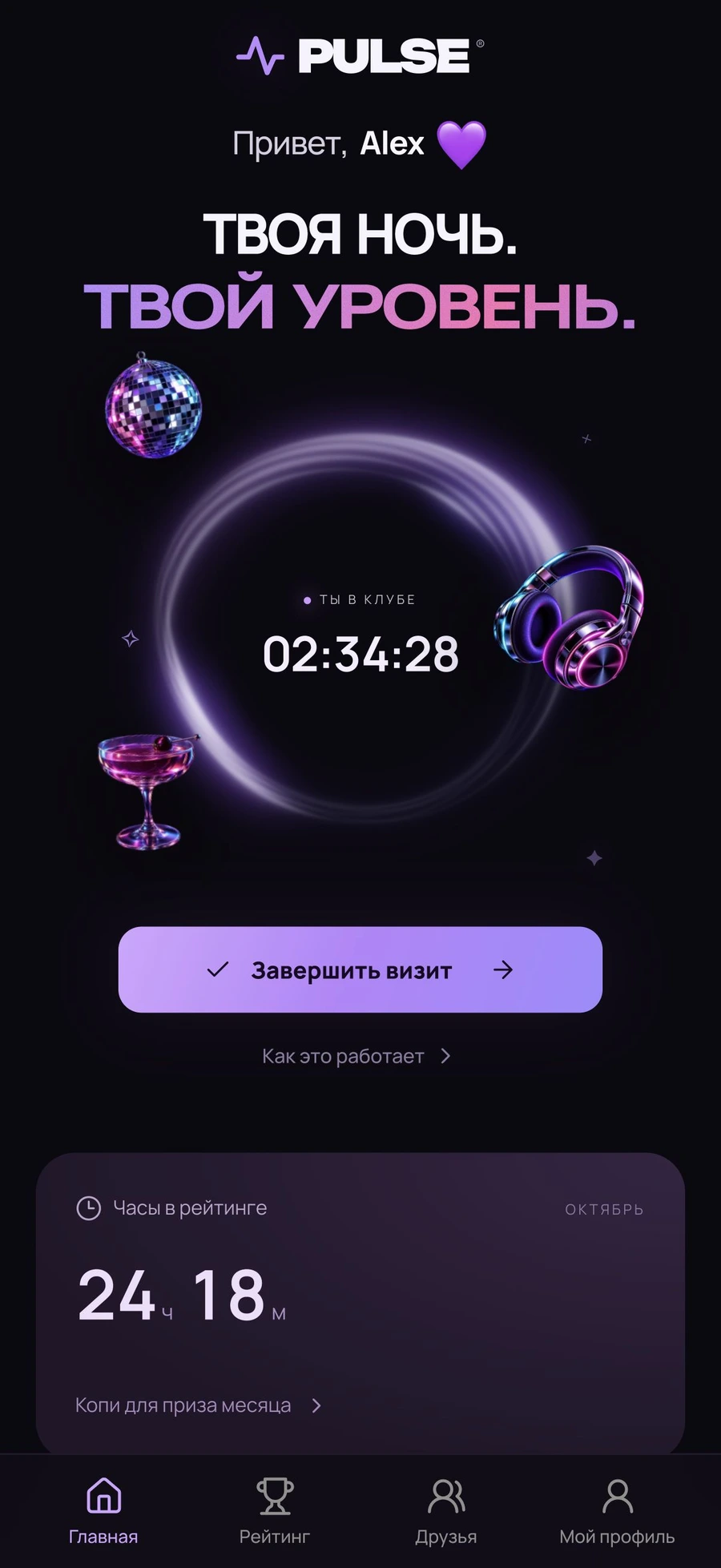 Главная PULSE: время в клубе, призы и рейтинг
